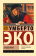 Книга «Баудолино» - автор Эко Умберто, мягкий переплёт, кол-во страниц - 672, издательство «АСТ»,  серия «Эксклюзивная классика», ISBN 978-5-17-160459-2, 2023 год