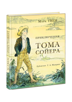 Книга «Приключения Тома Сойера» - автор Твен Марк, твердый переплёт, кол-во страниц - 280, издательство «Нигма»,  серия «Страна приключений», ISBN 978-5-4335-0217-8, 2021 год