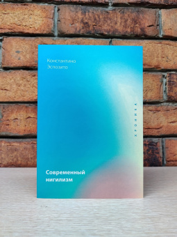 Книга «Современный нигилизм. Хроника» - автор Эспозито Костантино, мягкий переплёт, кол-во страниц - 240, издательство «Рипол-Классик»,  серия «Фигуры Философии», ISBN 978-5-386-14847-8, 2022 год