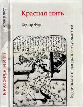 Книга «Красная нить (буддийские подходы к сексуальности)» - автор Фор Бернар, твердый переплёт, кол-во страниц - 352, издательство «Серебряные нити»,  ISBN 978-5-89163-303-2, 2021 год