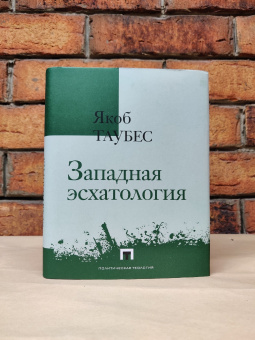 Книга «Западная эсхатология» - автор Таубес Якоб, твердый переплёт, кол-во страниц - 432, издательство «Владимир Даль»,  серия «Политическая теология», ISBN 978-5-93-615342-6, 2023 год