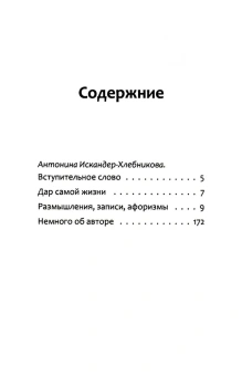 Книга «Дар самой жизни. Размышления, записи, афоризмы» - автор Искандер Фазиль Абдулович, мягкий переплёт, кол-во страниц - 176, издательство «Рипол-Классик»,  ISBN 978-5-386-15186-7, 2024 год