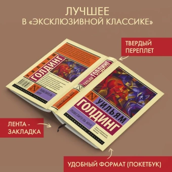 Книга «Повелитель мух» - автор Голдинг Уильям, твердый переплёт, кол-во страниц - 320, издательство «АСТ»,  серия «Эксклюзивная классика», ISBN 978-5-17-103597-6, 2022 год