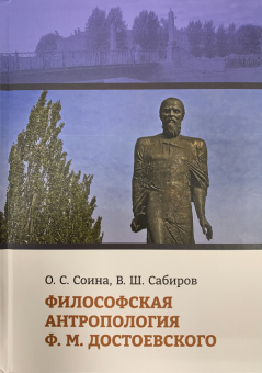 Книга «Философская антропология Ф. М. Достоевского» - автор Соина О.С., Сабиров В.Ш., твердый переплёт, кол-во страниц - 352, издательство «	РХГА»,  ISBN 978-5-88812-991-3, 2021 год