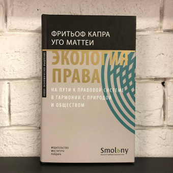 Книга «Экология права. На пути к правовой системе в гармонии с природой и обществом » - автор Капра Фритьоф, Маттеи Уго, твердый переплёт, кол-во страниц - 328, издательство «Институт Гайдара»,  ISBN 978-5-93255-595-8, 2021 год