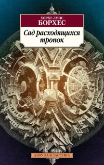 Книга «Сад расходящихся тропок» - автор Борхес Хорхе Луис, мягкий переплёт, кол-во страниц - 256, издательство «Азбука»,  серия «Азбука-классика (pocket-book)», ISBN 978-5-389-20373-0, 2022 год