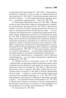 Книга «Античный космос и современная наука» - автор Лосев Алексей Федорович, твердый переплёт, кол-во страниц - 903, издательство «Академический проект»,  серия «Философские технологии», ISBN 978-5-919840-53-4, 2023 год