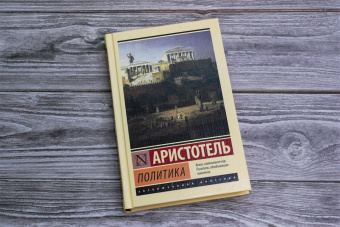 Книга «Политика» - автор Аристотель, твердый переплёт, кол-во страниц - 9384, издательство «АСТ»,  серия «Эксклюзивная классика», ISBN 978-5-17-156357-8, 2023 год