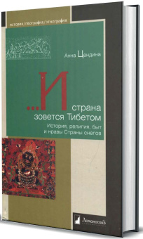 Книга «...И страна зовется Тибетом. История, религия, быт и нравы Страны снегов» - автор Цендина Анна Дамдиновна, твердый переплёт, кол-во страниц - 256, издательство «Ломоносов»,  серия «История. География. Этнография», ISBN 978-5-91678-815-0, 2024 год