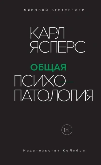 Книга «Общая психопатология» - автор Ясперс Карл, твердый переплёт, кол-во страниц - 1056, издательство «Колибри»,  серия «Человек Мыслящий», ISBN 978-5-389-15269-4, 2022 год