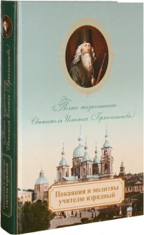 Книга «Покаяния и молитвы учителю изрядный. Полное жизнеописание святителя Игнатия (Брянчанинова)» -  твердый переплёт, кол-во страниц - 572, издательство «Церковно-историческое общество»,  ISBN 978-5-9500967-4-7, 2018 год