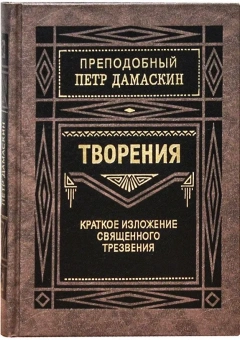 Книга «Творения. Краткое изложение священного трезвения» - автор Петр Дамаскин преподобный, твердый переплёт, кол-во страниц - 416, издательство «Правило веры»,  ISBN 978-5-94759-188-0, 2021 год