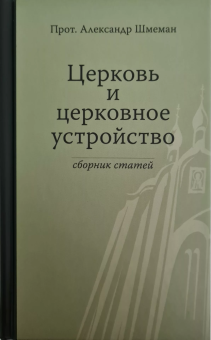 Книга «Церковь и церковное устройство. Сборник статей» - автор Александр Шмеман протопресвитер , твердый переплёт, кол-во страниц - 376, издательство «Гранат»,  ISBN 978-5-906456-19-9, 2018 год