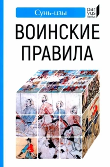 Книга «Воинские правила» - автор Сунь-Цзы, твердый переплёт, кол-во страниц - 160, издательство «Евразия»,  серия «Parvus lebellus», ISBN 978-5-8071-0541-7, 2022 год