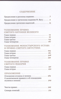 Книга «Трезвенная жизнь и аскетические правила» - автор Эмилиан (Вафидис) архимандрит, твердый переплёт, кол-во страниц - 576, издательство «Ново-Тихвинский монастырь»,  ISBN 978-5-94512-109-6, 2016 год