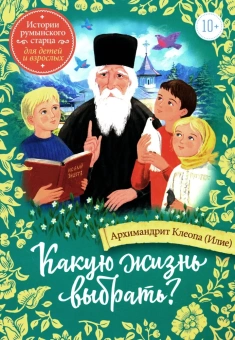 Книга «Какую жизнь выбрать? Истории румынского старца для детей и взрослых» - автор Клеопа (Илие) архимандрит, интегральный переплёт, кол-во страниц - 176, издательство «Сретенский монастырь»,  ISBN 978-5-7533-1848-0, 2023 год