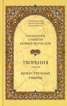 Книга «Творения. В 3-х томах. Слова. Деятельные и богословские главы. Божественные гимны» - автор Симеон Новый Богослов преподобный, твердый переплёт, кол-во страниц - 1776, издательство «Свято-Троицкая Сергиева Лавра»,  серия «Сокровищница святоотеческой письменности», ISBN 978-5-00009-008-4, 2014 год