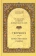 Книга «Творения. В 3-х томах. Слова. Деятельные и богословские главы. Божественные гимны» - автор Симеон Новый Богослов преподобный, твердый переплёт, кол-во страниц - 1776, издательство «Свято-Троицкая Сергиева Лавра»,  серия «Сокровищница святоотеческой письменности», ISBN 978-5-00009-008-4, 2014 год