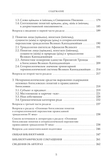 Книга «Богословская терминология: основные понятия. Учебное пособие» - автор протоиерей Олег Давыденков, протоиерей Николай Емельянов, Чурсанов Сергей Анатольевич, твердый переплёт, кол-во страниц - 264, издательство «ПСТГУ»,  ISBN 978-5-7429-1483-9, 2024 год