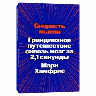 Книга «Скорость мысли. Грандиозное путешествие сквозь мозг за 2,1 секунды» - автор Хамфрис Марк, мягкий переплёт, кол-во страниц - 304, издательство «Individuum»,  ISBN 978-5-6046877-3-4, 2022 год