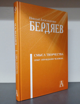 Книга «Смысл творчества. Опыт оправдания человека» - автор Бердяев Николай Александрович, твердый переплёт, кол-во страниц - 522, издательство «Академический проект»,  серия «Философские технологии», ISBN 978-5-8291-4220-9 , 2024 год