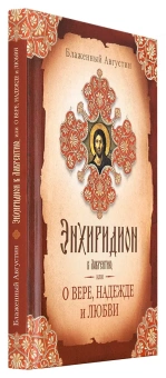 Книга «Энхиридион к Лаврентию, или О вере, надежде и любви» - автор Августин Аврелий блаженный, твердый переплёт, кол-во страниц - 192, издательство «Сибирская благозвонница»,  ISBN 978-5-906911-08-7, 2017 год