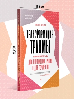 Книга «Трансформация травмы. Рабочая тетрадь для переживших травму и для терапевтов» - автор Фишер Янина, мягкий переплёт, кол-во страниц - 176, издательство «Питер»,  серия «Psychology workbook», ISBN 978-5-4461-2349-0, 2024 год