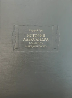 Книга «История Александра Великого Македонского» - автор Руф Квинт Курций , твердый переплёт, кол-во страниц - 636, издательство «Ладомир»,  серия «Литературные памятники», ISBN 978-5-86218-651-2, 2023 год