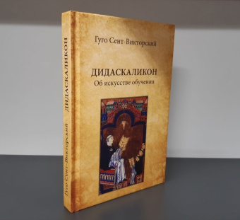 Книга «Дидаскаликон. Об искусстве обучения» - автор Сент-Викторский Гуго, твердый переплёт, кол-во страниц - 336, издательство «Петроглиф»,  ISBN 978-5-98712-671-4, 2020 год