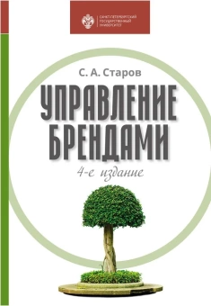 Книга «Управление брендами. Учебник» - автор Старов Сергей Александрович, твердый переплёт, кол-во страниц - 557, издательство «СПбГУ»,  ISBN 978-5-288-06100-4, 2021 год