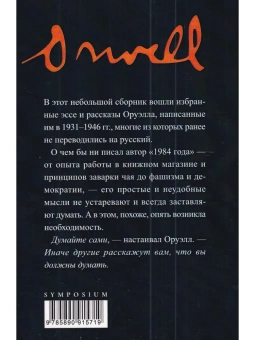 Книга «Воспоминания книготорговца. Эссе, рассказы» - автор Оруэлл Джордж, мягкий переплёт, кол-во страниц - 114, издательство «Симпозиум»,  ISBN 978-5-89091-571-9, 2023 год