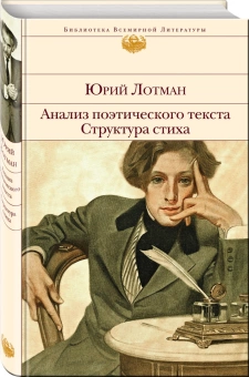 Книга «Анализ поэтического текста. Структура стиха» - автор Лотман Юрий Михайлович, твердый переплёт, кол-во страниц - 416, издательство «Эксмо»,  серия «Библиотека Всемирной Литературы», ISBN 978-5-04-157131-3, 2022 год