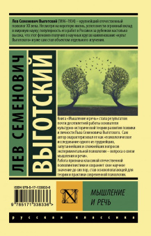 Книга «Мышление и речь» - автор Выготский Лев Семенович, мягкий переплёт, кол-во страниц - 576, издательство «АСТ»,  серия «Эксклюзив: Русская классика», ISBN 978-5-17-133833-6, 2021 год