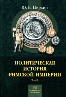 Книга «Политическая история Римской империи. В 2-х томах. Том 2» - автор Циркин Юлий Беркович, твердый переплёт, кол-во страниц - 588, издательство «РГПУ им. А. Герцена»,  серия «Историческая библиотека», ISBN 978-5-8064-2578-3, 2019 год