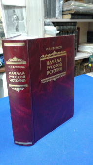 Книга «Начала Русской истории. Избранное» - автор Фроянов Игорь Яковлевич, твердый переплёт, кол-во страниц - 976, издательство «Парад»,  ISBN 5-7734-0033-2, 2006 год