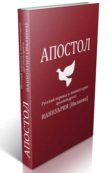 Книга «Апостол. Русский перевод и комментарии архимандрита Ианнуария (Ивлиева)» -  твердый переплёт, кол-во страниц - 272, издательство «Феодоровский собор СПб»,  ISBN 978-5-6043033-1-3, 2019 год