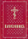 Книга «Канонник на церковнославянском языке» -  твердый переплёт, кол-во страниц - 416, издательство «Духовное преображение»,  ISBN 978-5-00059-482-7, 2022 год