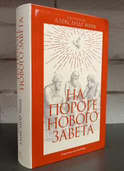 Книга «На пороге Нового Завета» - автор Александр Мень протоиерей , интегральный переплёт, кол-во страниц - 800, издательство «Колибри»,  серия «Человек Мыслящий», ISBN 978-5-389-22970-9 , 2023 год