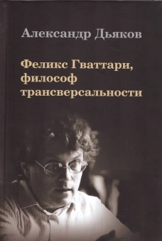 Книга «Феликс Гваттари, философ трансверсальности» - автор Дьяков Александр Владимирович, твердый переплёт, кол-во страниц - 592, издательство «Владимир Даль»,  ISBN 978-5-93615-120-0, 2013 год