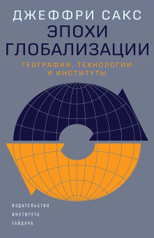 Книга «Эпохи глобализации: география, технологии и институты» - автор Сакс Джеффри , твердый переплёт, кол-во страниц - 368, издательство «Институт Гайдара»,  ISBN 978-5-93255-640-5, 2022 год