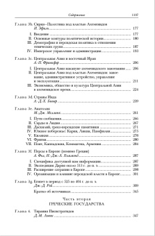 Книга «Персия, Греция и Западное Средиземноморье. Ок. 525–479 гг. до н. э. Том 4» -  твердый переплёт, кол-во страниц - 1112, издательство «Ладомир»,  серия «Кембриджская история древнего мира», ISBN 978-5-86218-496-9, 2013 год