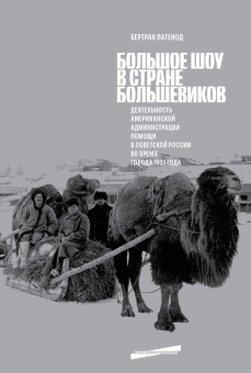 Книга «Большое шоу в стране большевиков: Деятельность Американской администрации помощи в Советской России во время голода 1921 года» - автор Патенод Бертран , твердый переплёт, кол-во страниц - 928, издательство «Европейский университет в Санкт-Петербурге»,  серия «Эпоха войн и революций», ISBN 978-5-94380-373-4, 2024 год