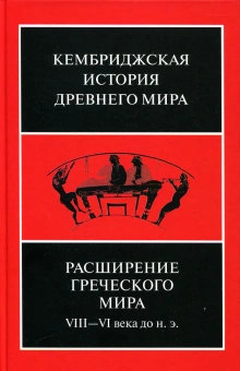 Книга «Расширение греческого мира. VIII-VI века до н. э. Том 3. Часть 3» -  твердый переплёт, кол-во страниц - 653, издательство «Ладомир»,  серия «Кембриджская история древнего мира», ISBN 978-5-86218-527-0, 2015 год