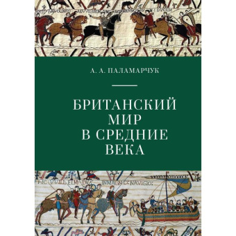 Книга «Британский мир в Средние века» - автор Паламарчук А. А., твердый переплёт, кол-во страниц - 150, издательство «Алетейя»,  серия « Pax Britannica», ISBN 978-5-00165-237-3, 2021 год