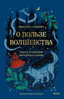 Книга «О пользе волшебства. Смысл и значение волшебных сказок» - автор Беттельхейм Бруно, твердый переплёт, кол-во страниц - 512, издательство «МИФ»,  ISBN  978-5-00214-379-5, 2024 год