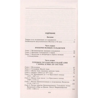 Книга «Турция до османских султанов. Империя великих сельджуков, тюркское государство и правление монголов» - автор Каэн Клод, твердый переплёт, кол-во страниц - 415, издательство «Центрполиграф»,  серия «Всемирная история», ISBN 978-5-9524-5855-0, 2024 год