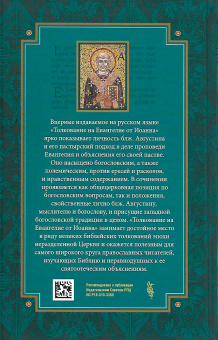 Книга «Толкование на Евангелие от Иоанна. В 2-х томах» - автор Августин Аврелий блаженный, твердый переплёт, кол-во страниц - 1616, издательство «Сибирская благозвонница»,  ISBN 978-5-00127-084-3, 2020 год