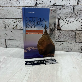 Книга «Эстетика Древнего Востока. Китай. Индия. Япония. Буддизм и искусство XX века» - автор Мещерина Елена Григорьевна, твердый переплёт, кол-во страниц - 352, издательство «Канон+»,  ISBN 978-5-88373-076-3, 2017 год