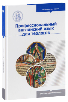 Книга «Профессиональный английский язык для теологов» -  твердый переплёт, кол-во страниц - 208, издательство «Познание ИД»,  серия «Учебник бакалавра теологии», ISBN 978-5-6044877-0-9, 2022 год