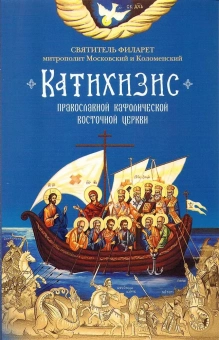 Книга «Катихизис Православной Кафолической Восточной Церкви» - автор Филарет (Дроздов) Московский cвятитель , мягкий переплёт, кол-во страниц - 160, издательство «Сибирская благозвонница»,  ISBN 978-5-00127-096-6, 2019 год